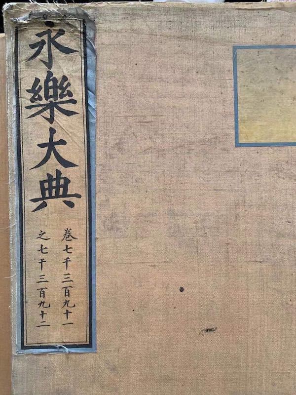 Китаянка купила два тома рукописей «Энциклопедии Юнлэ» на парижском аукционе за 8,12 млн евро