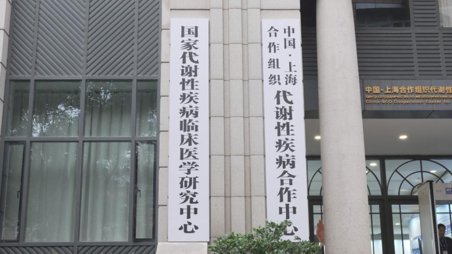 В Шанхае создан Центр сотрудничества по метаболическим заболеваниям Китай-ШОС