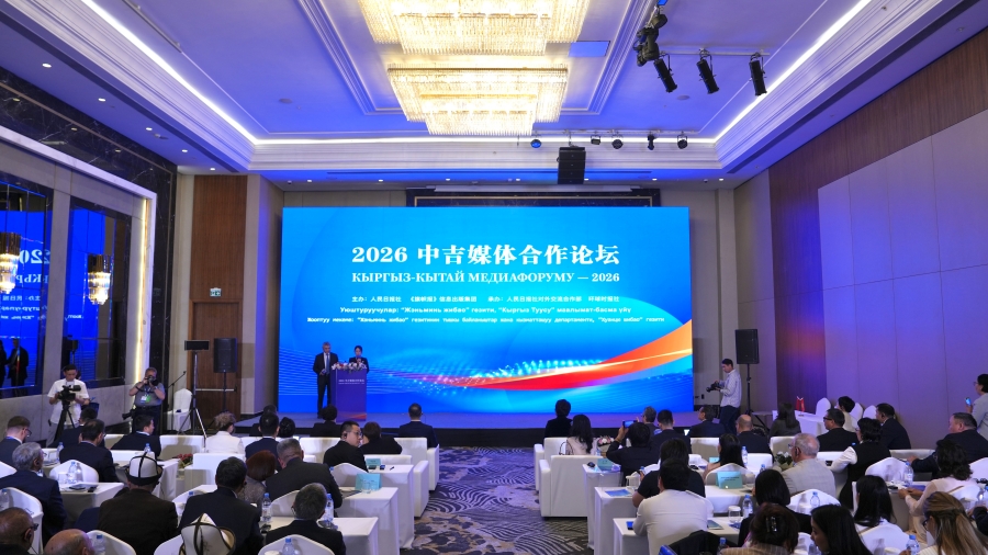 В Бишкеке состоялся Китайско-кыргызстанский медиафорум 2026 года