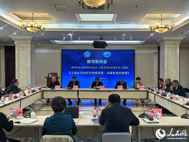 В Пекине представлена Синяя книга ШОС по устойчивому развитию