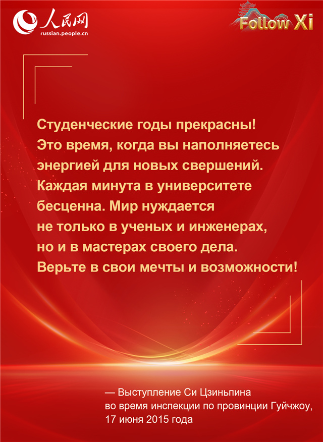 Обращения Си Цзиньпина к молодому поколению